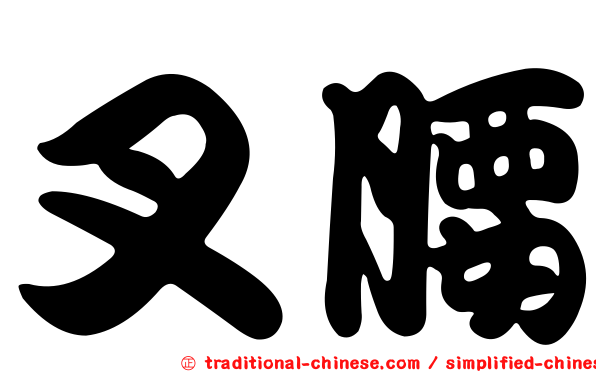 叉腰