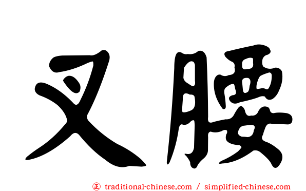 叉腰