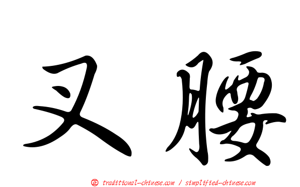 叉腰