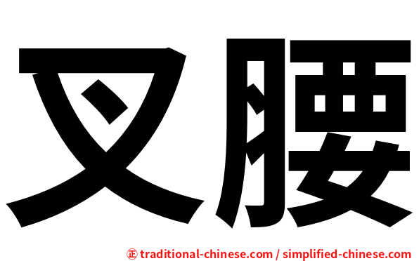 叉腰