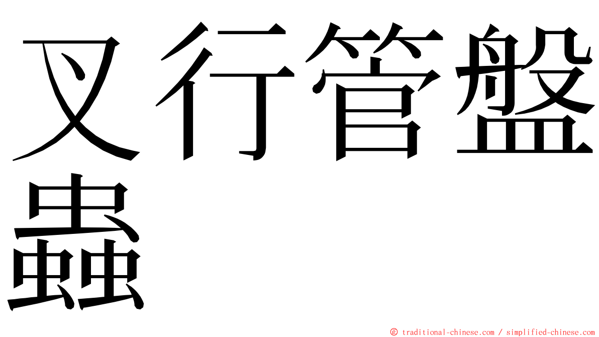 叉行管盤蟲 ming font