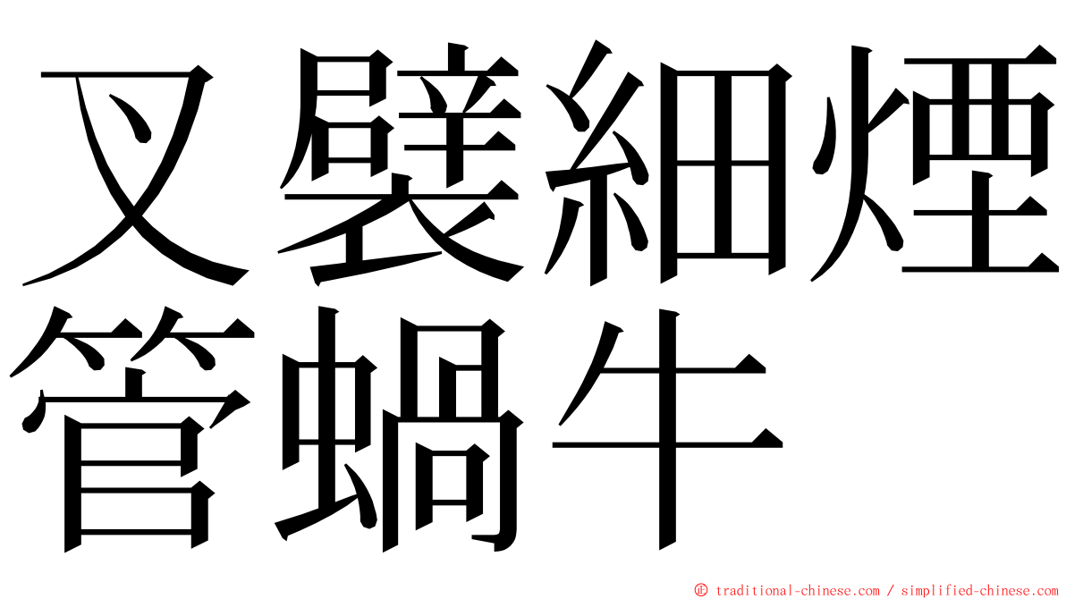 叉襞細煙管蝸牛 ming font