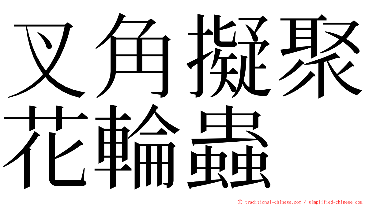 叉角擬聚花輪蟲 ming font