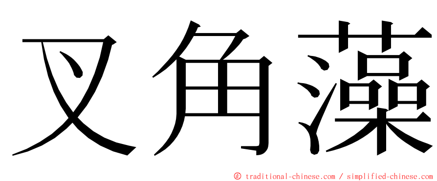 叉角藻 ming font