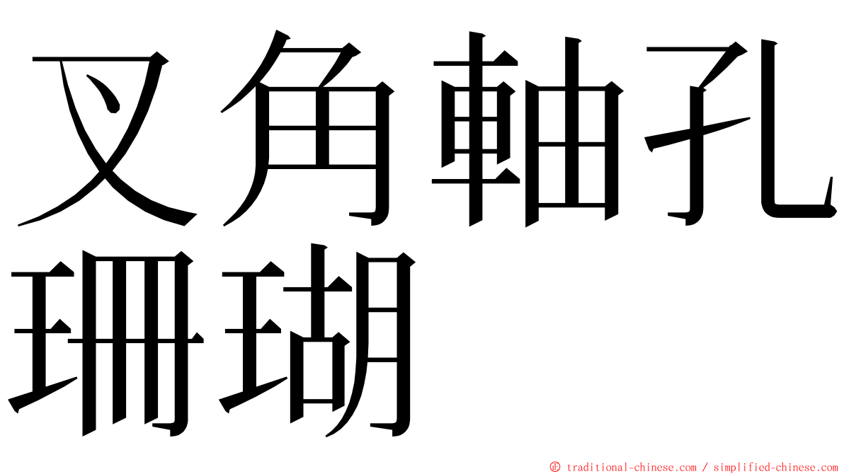 叉角軸孔珊瑚 ming font