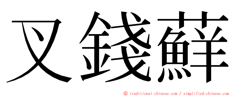 叉錢蘚 ming font