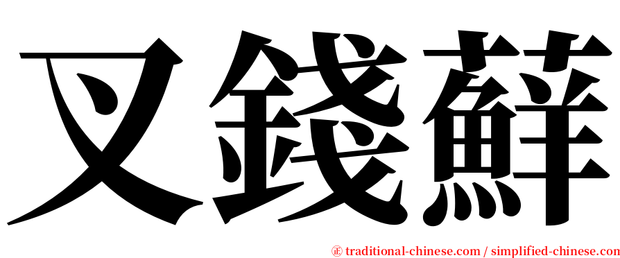 叉錢蘚 serif font