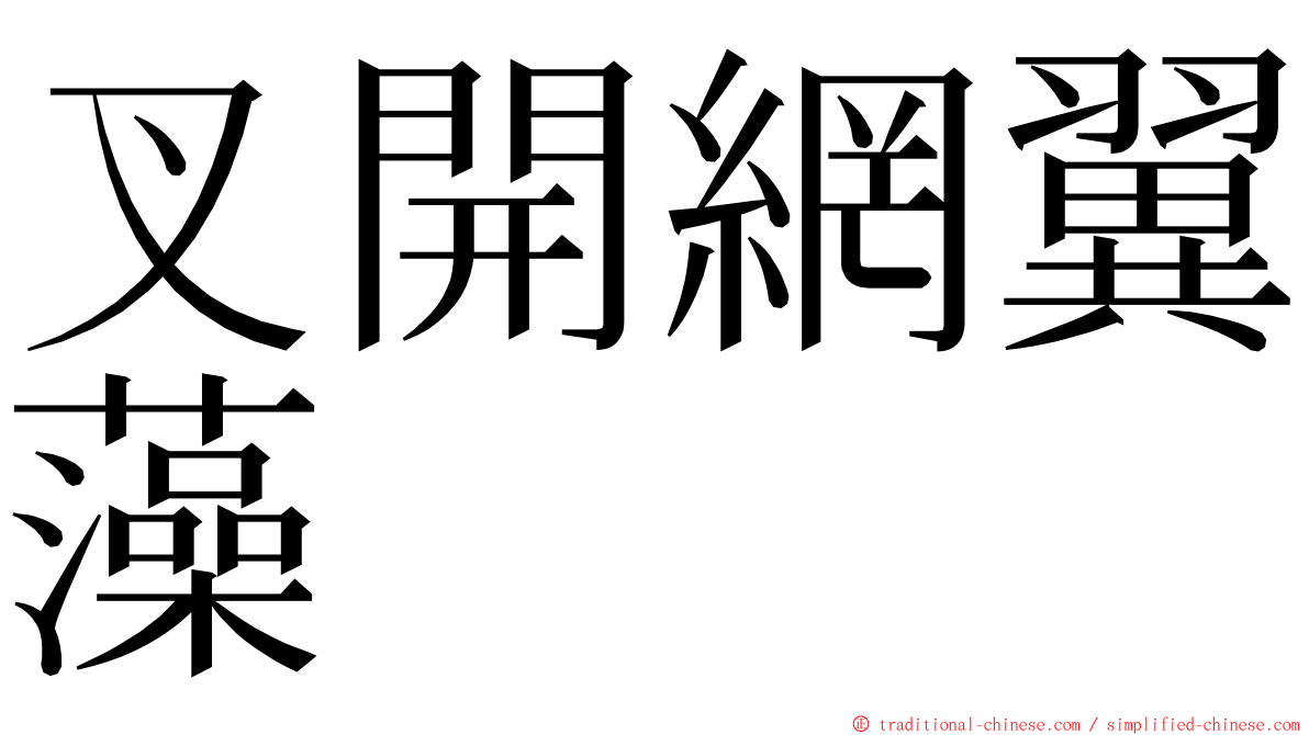 叉開網翼藻 ming font