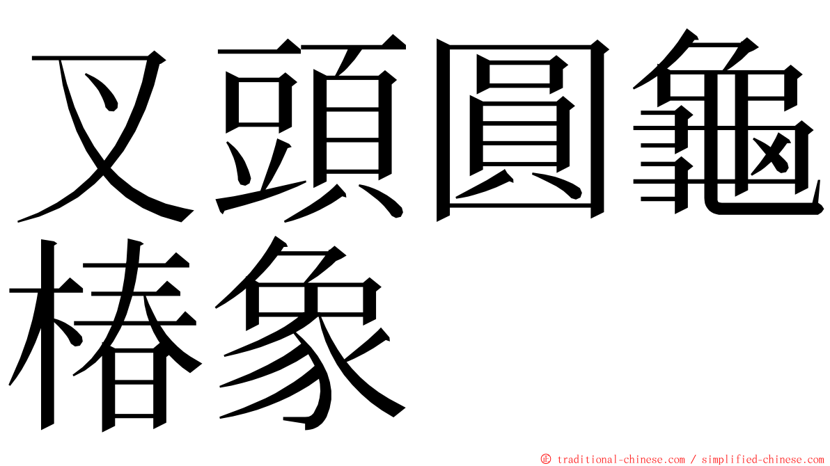 叉頭圓龜椿象 ming font