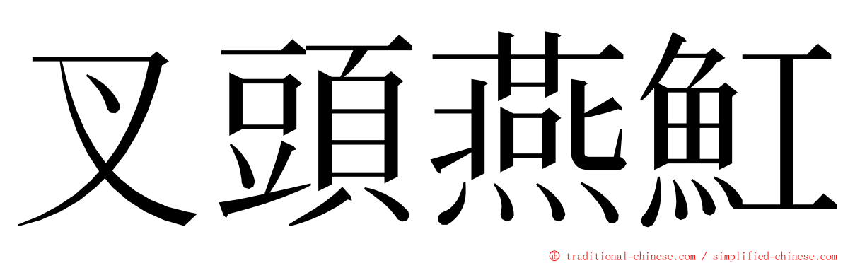 叉頭燕魟 ming font