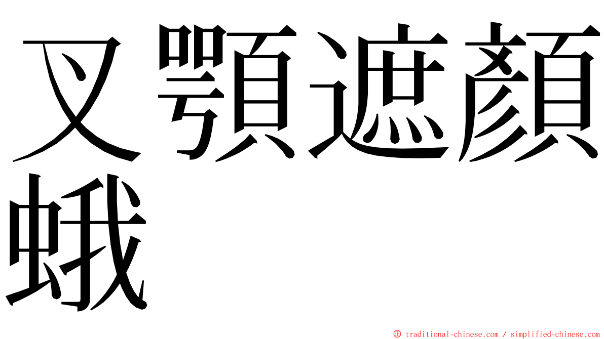 叉顎遮顏蛾 ming font