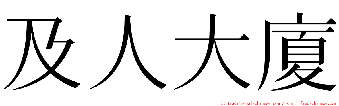 及人大廈 ming font