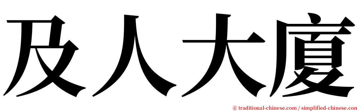 及人大廈 serif font