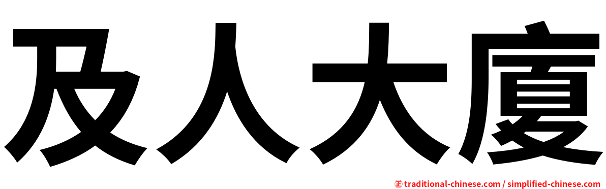 及人大廈