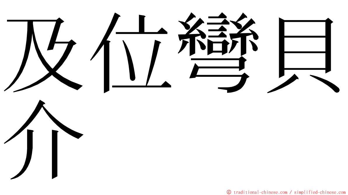 及位彎貝介 ming font