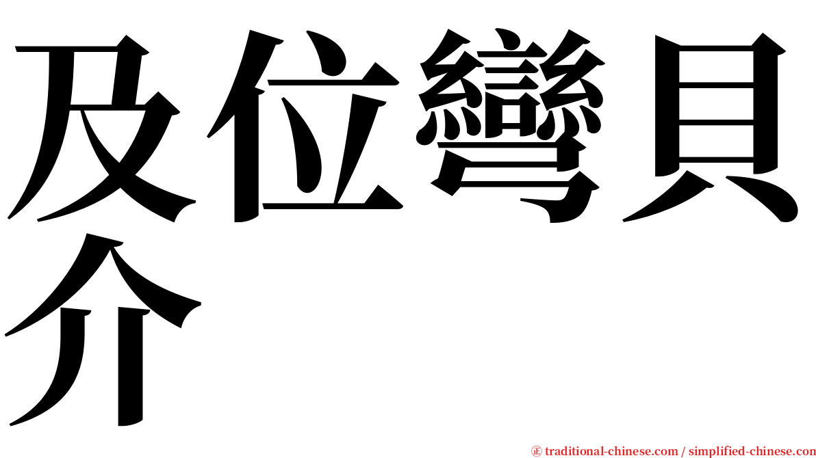 及位彎貝介 serif font