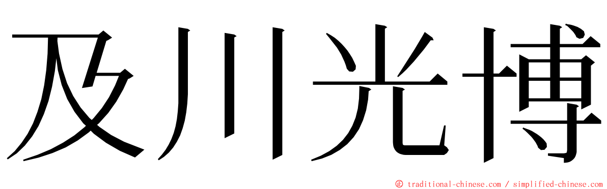 及川光博 ming font