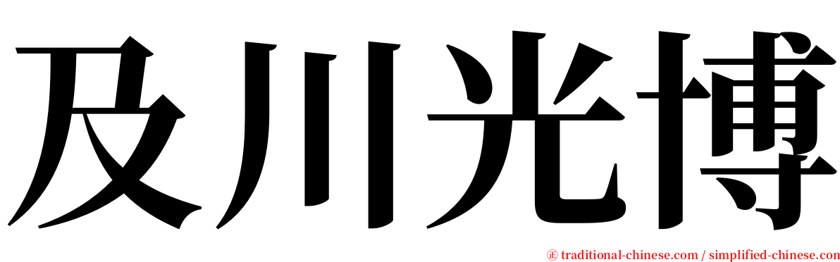 及川光博 serif font