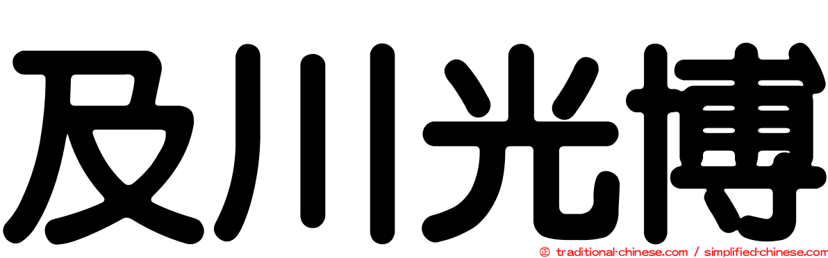 及川光博