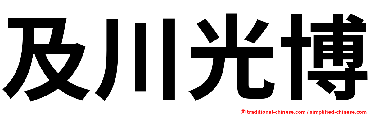 及川光博