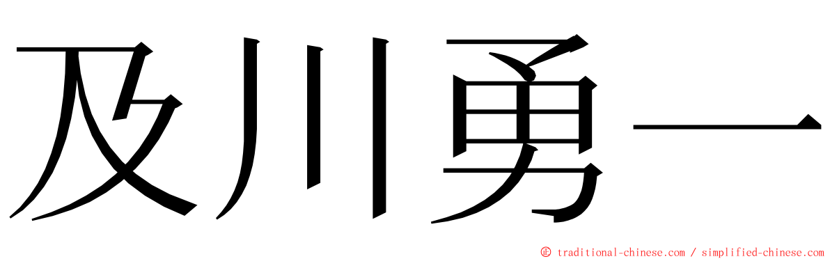 及川勇一 ming font