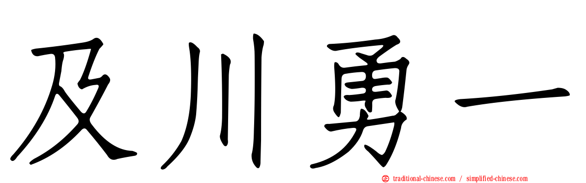 及川勇一