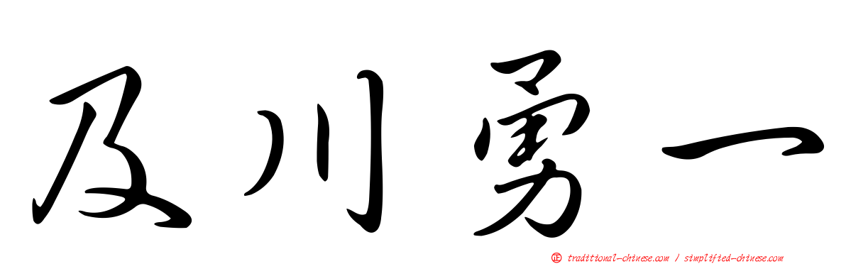 及川勇一