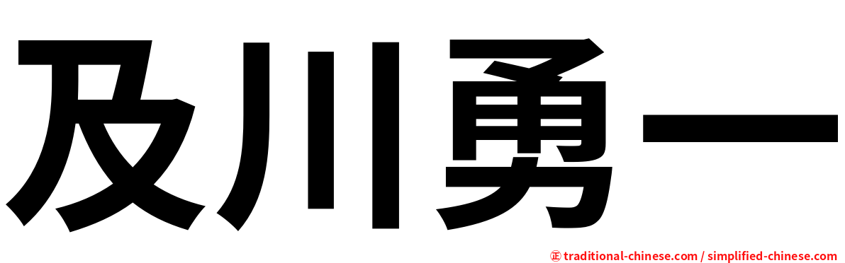 及川勇一