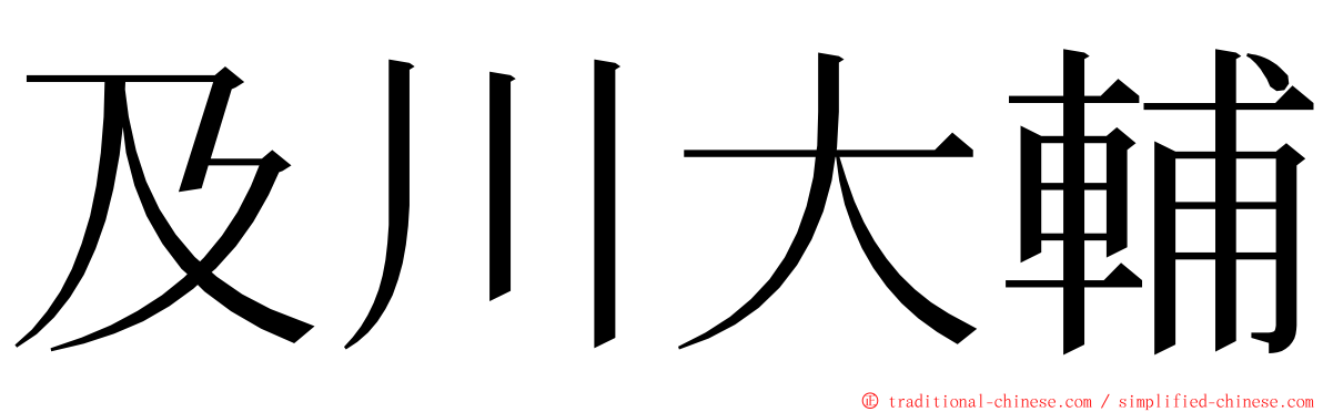 及川大輔 ming font
