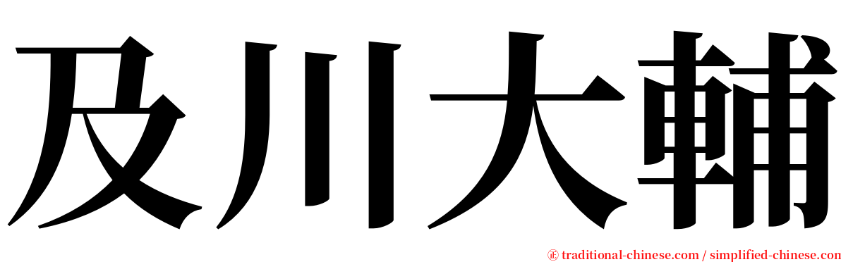 及川大輔 serif font