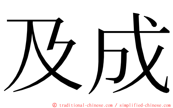 及成 ming font