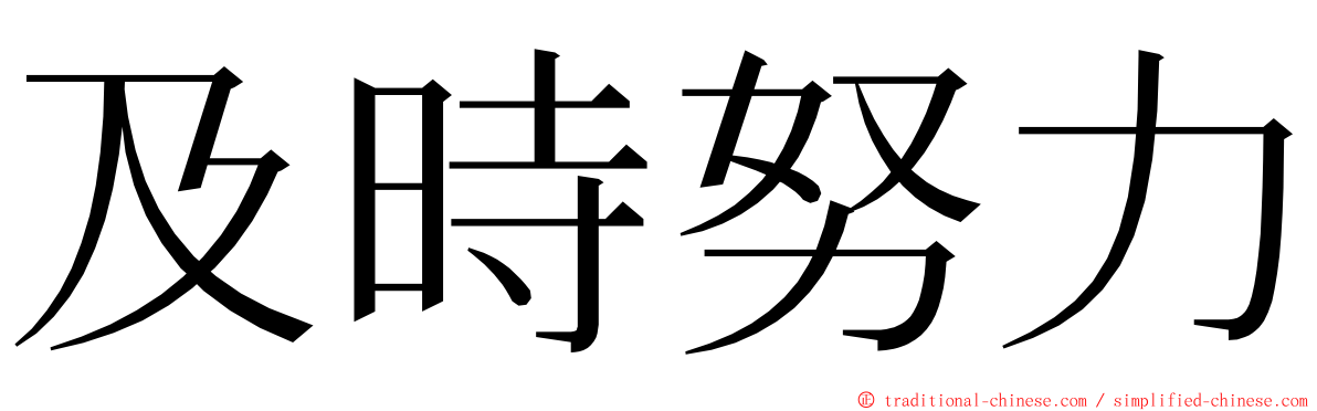 及時努力 ming font