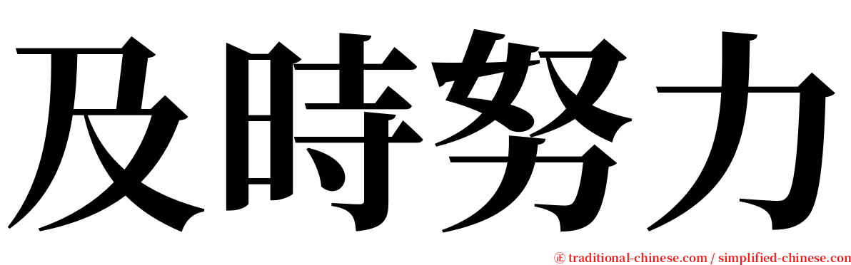 及時努力 serif font