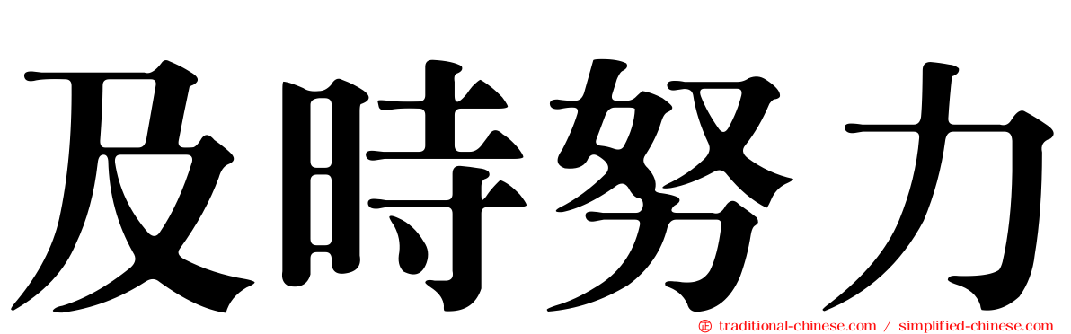 及時努力