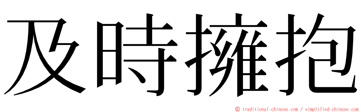 及時擁抱 ming font