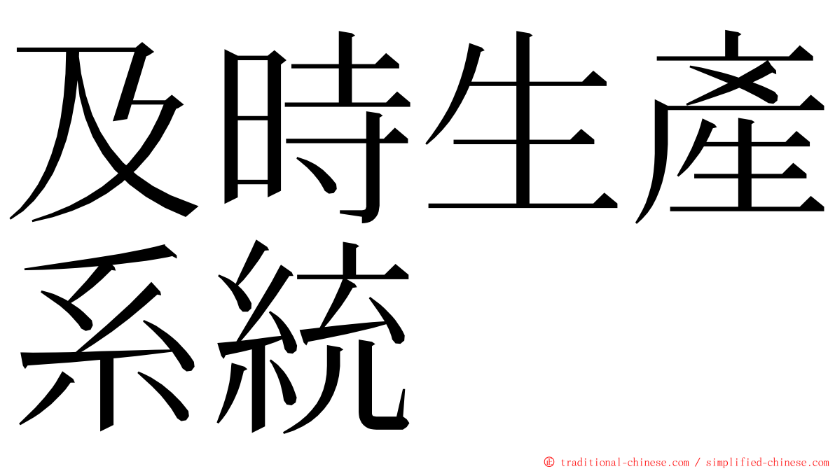 及時生產系統 ming font