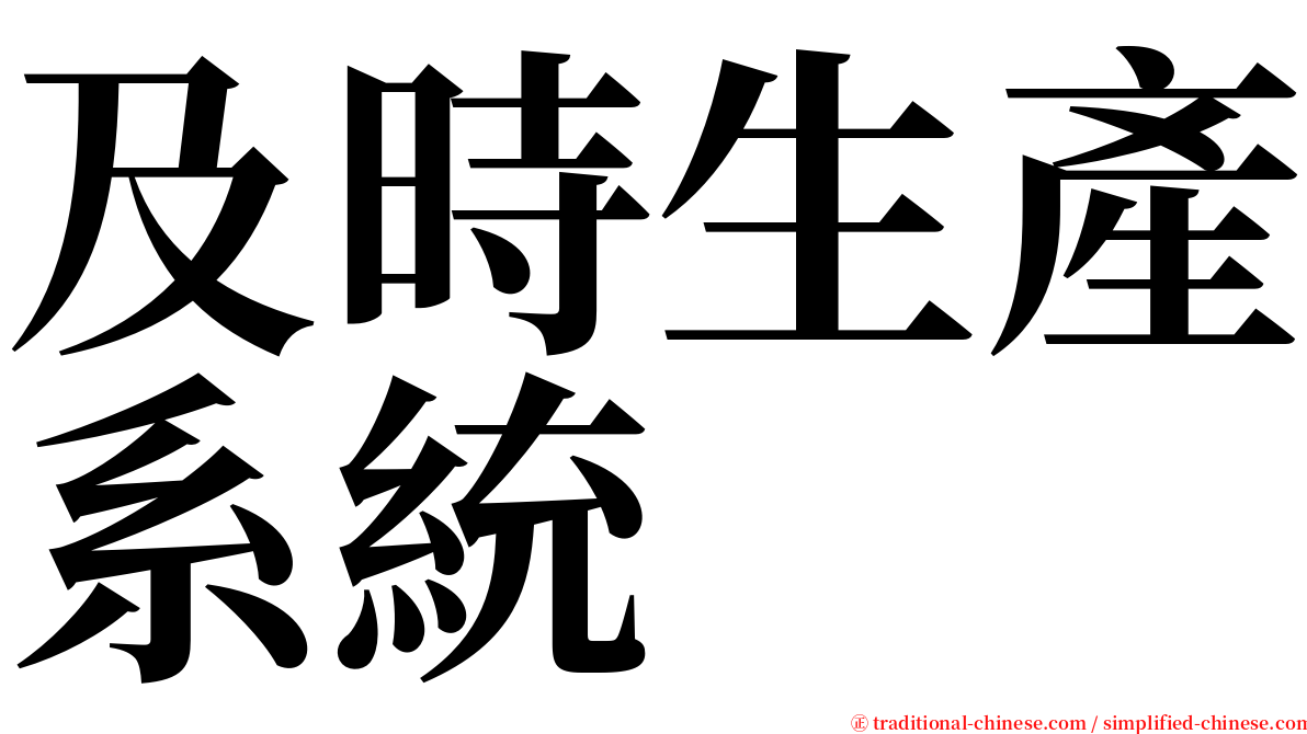 及時生產系統 serif font