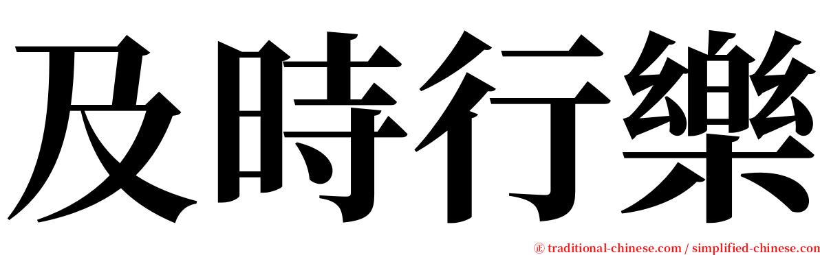 及時行樂 serif font