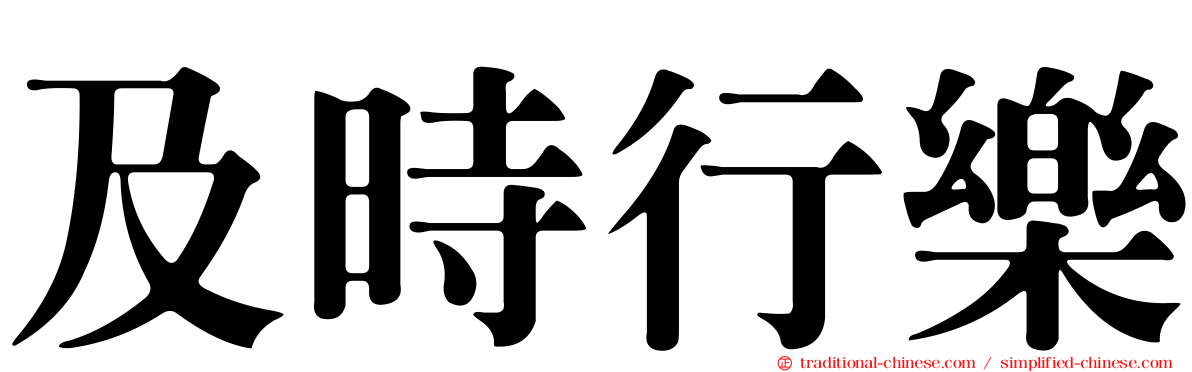 及時行樂