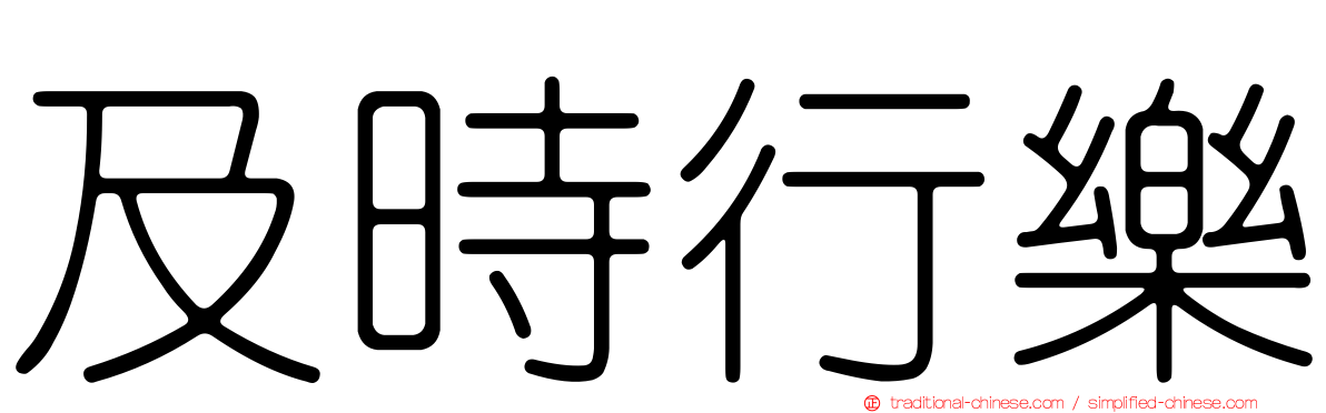 及時行樂