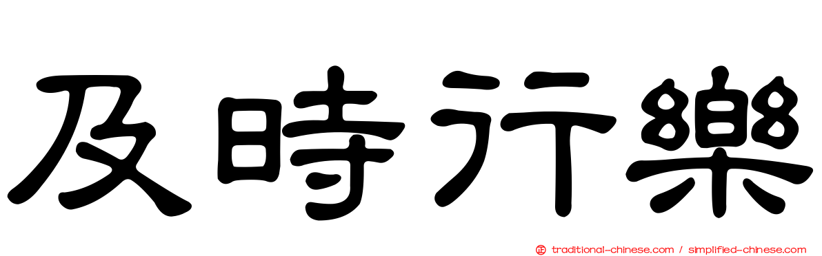 及時行樂