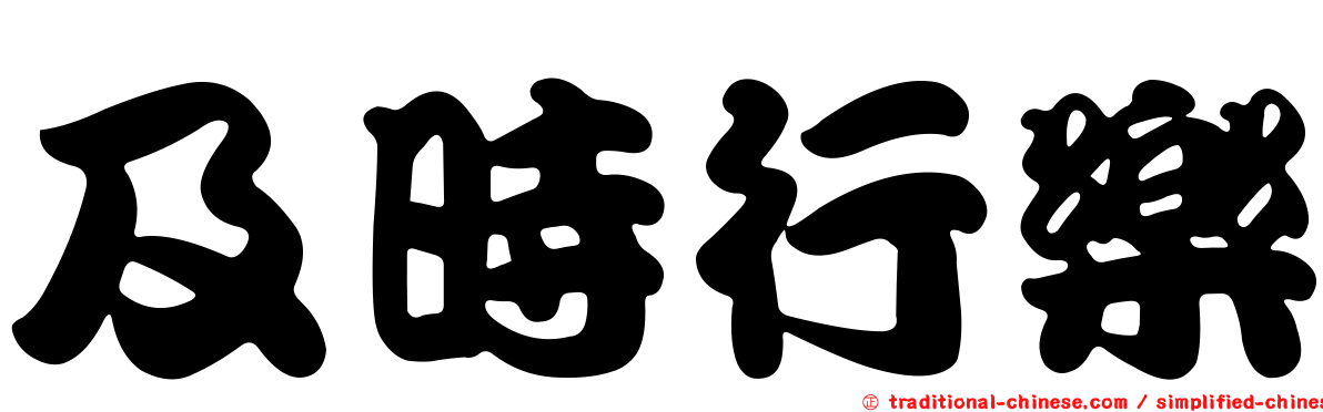 及時行樂