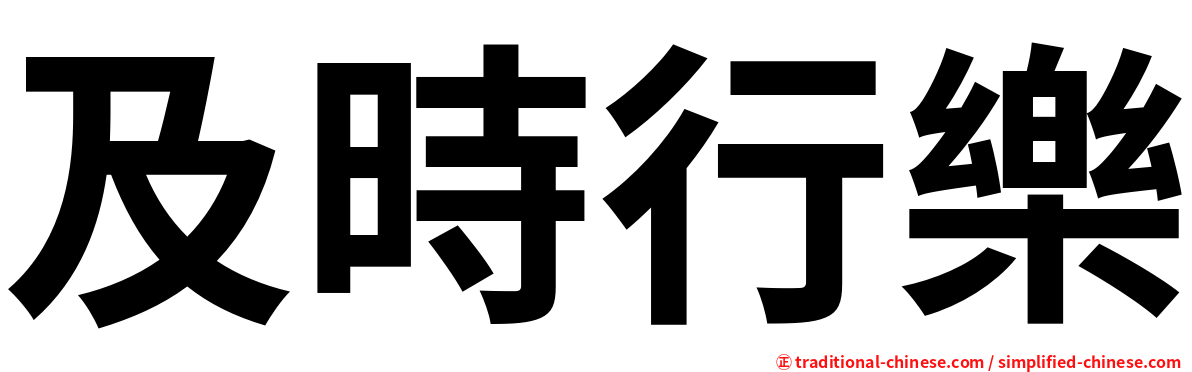 及時行樂