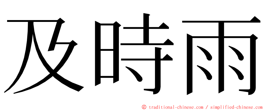 及時雨 ming font