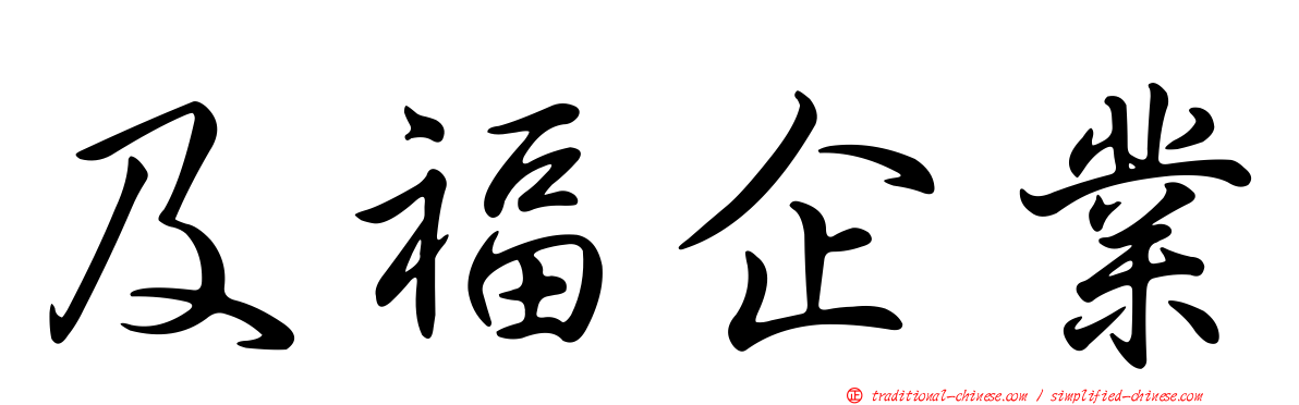 及福企業