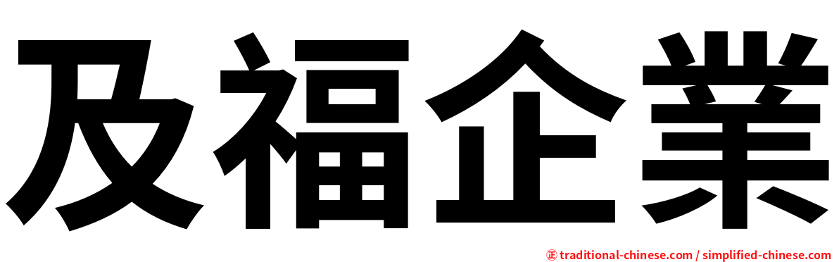 及福企業