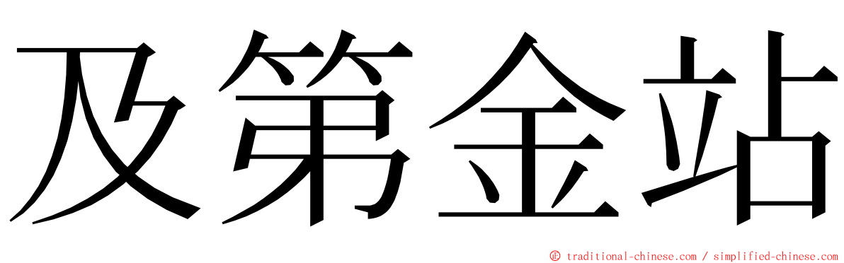 及第金站 ming font