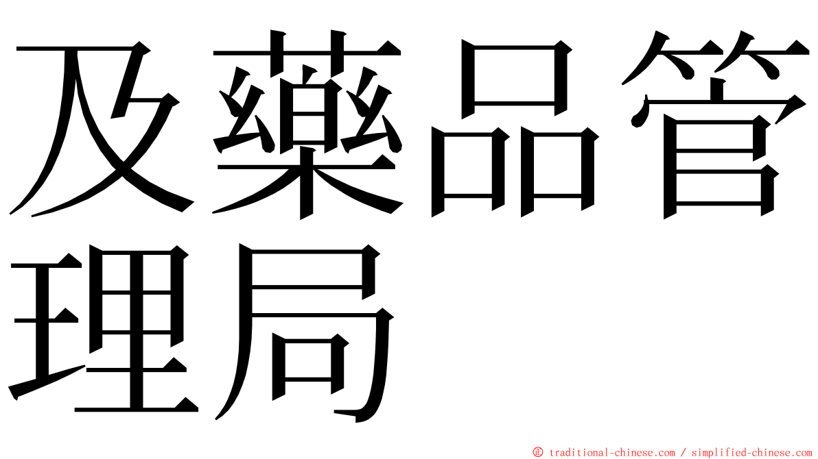 及藥品管理局 ming font