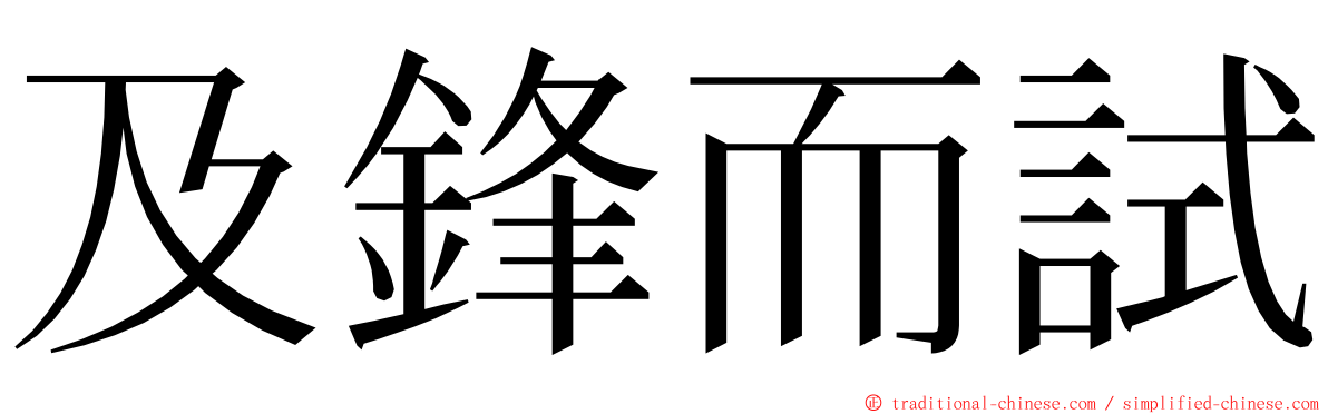 及鋒而試 ming font