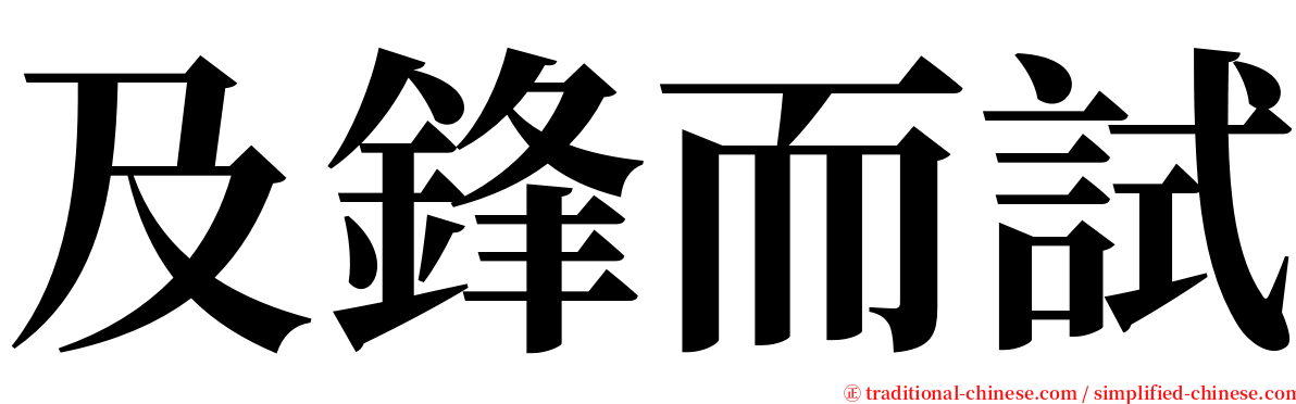 及鋒而試 serif font